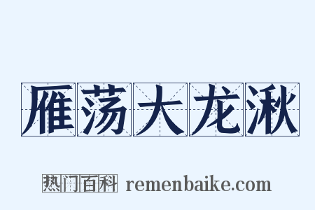 雁荡大龙湫是什么意思的图片